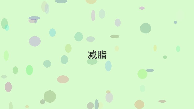 减脂 - 配图 如何彻底解决减脂中的常见Bug