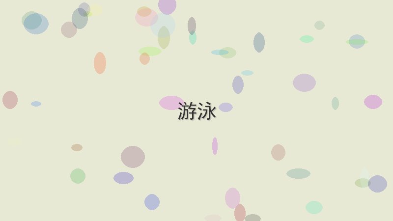 为什么游泳这么火？深度解析背后的原因