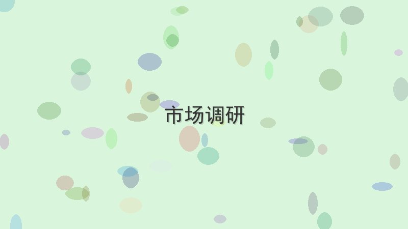 市场调研 - 配图 如何通过市场调研实现副业变现