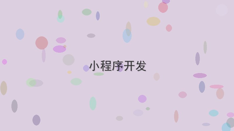 小程序开发 - 配图 盘点5款最好用的小程序开发工具