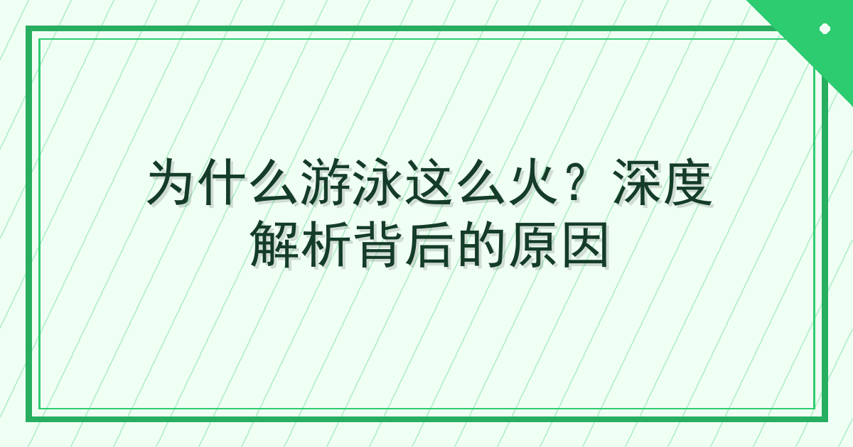 为什么游泳这么火？深度解析背后的原因 Cover