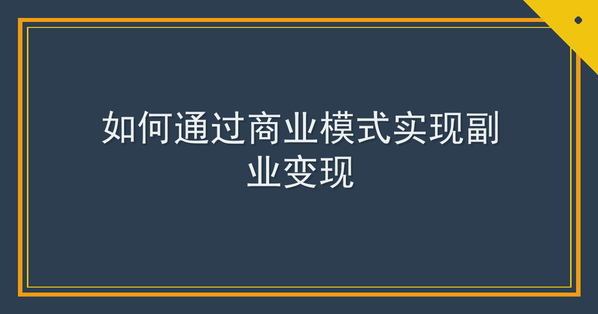 如何通过商业模式实现副业变现