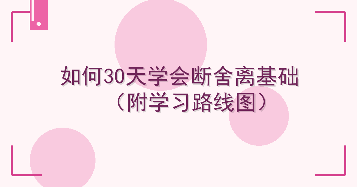 如何30天学会断舍离基础（附学习路线图）