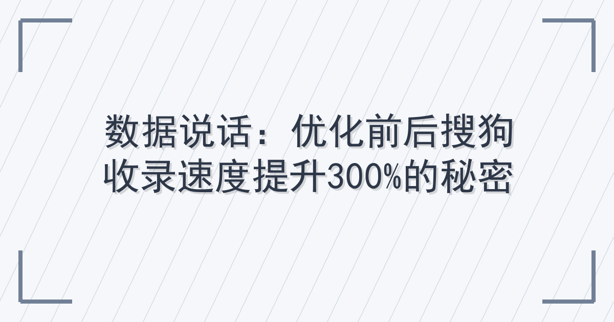 数据说话：优化前后搜狗收录速度提升300%的秘密 Cover