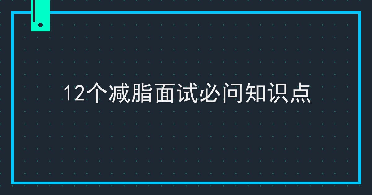 12个减脂面试必问知识点