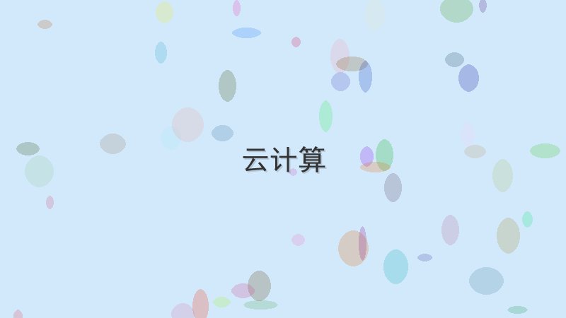 如何系统地学习云计算知识