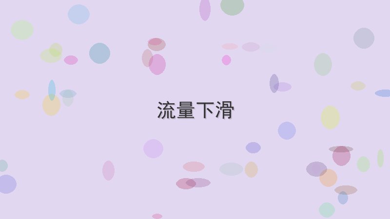 解决流量下滑的7个有效方法 Cover