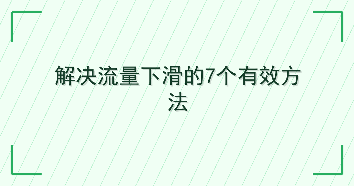 解决流量下滑的7个有效方法 Cover